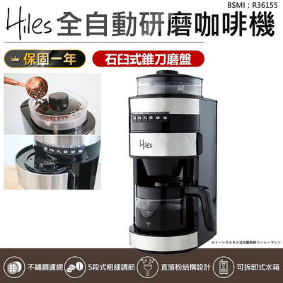 【Hiles全自動研磨美式咖啡機 HE-501】咖啡機 美式咖啡機 磨粉機 石臼式 研磨咖啡機 自動咖啡機 研磨機 磨豆機【AB659】