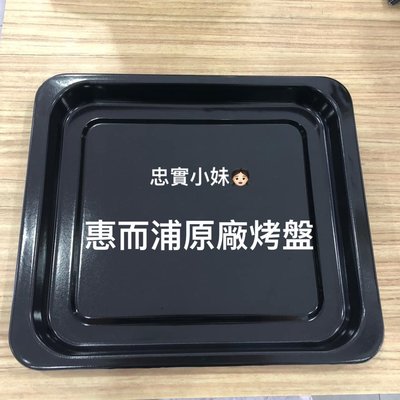 ✨惠而浦 烤盤 WTOM321S 原廠烤盤 烤盤