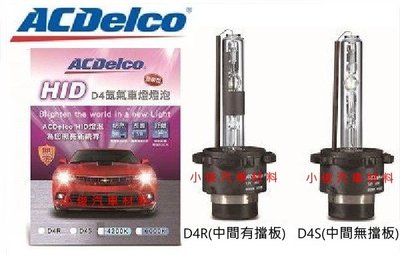 昇鈺 ACDelco HID D4R D4S 加亮型頭燈燈泡 6000K 保固1年 2入價2000元