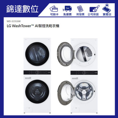 *錦達*【新品上市 LG 樂金 WashTower™ AI 智控 洗乾衣機 WD-S1916W】