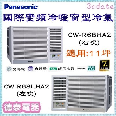 Panasonic【CW-R68HA2/CW-R68LHA2】國際牌變頻冷暖窗型冷氣✻含標準安裝【德泰電器】