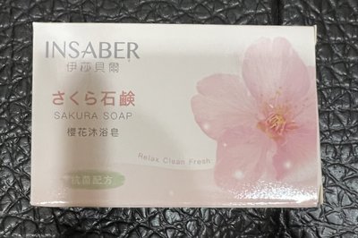 股東會紀念品 INSABER 伊莎貝爾 櫻花沐浴皂 香皂 75g 三入裝