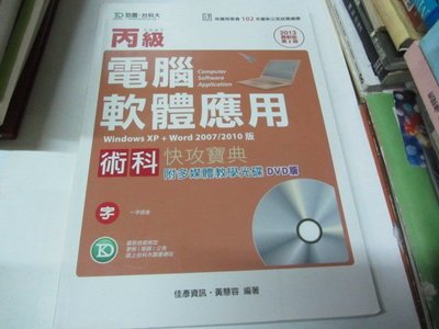 忻芯小棧    丙級電腦軟體應用術科快攻寶典（附光碟）》ISBN:986238736X│台科大(乙3綑)
