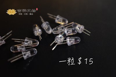 台灣製造 LED燈粒 蓮花燈用 （白光）新竹 蓮花燈 led