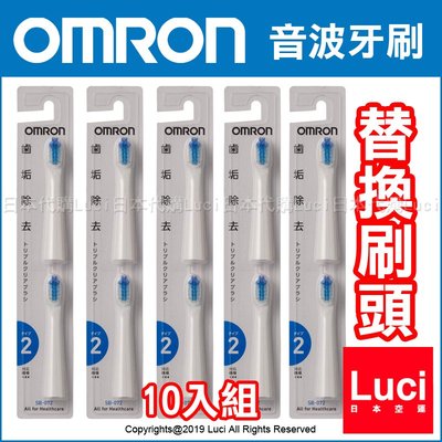 原廠 OMRON 歐姆龍 音波式 HT-B210 SB-072 標準刷頭 替換刷頭 10入組 LUCI日本代購