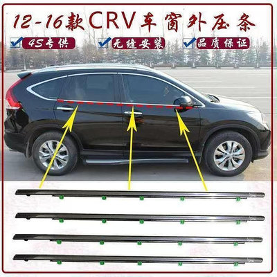 12-16款 本田 CRV車窗外壓條思威車門玻璃防水密封電鍍飾條膠條質好-都有-都有