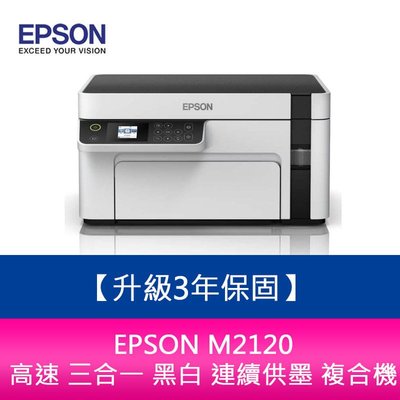 【新北中和】【升級3年保固】EPSON M2120 高速 三合一 黑白 連續供墨 複合機 另需加購原廠墨水組*2