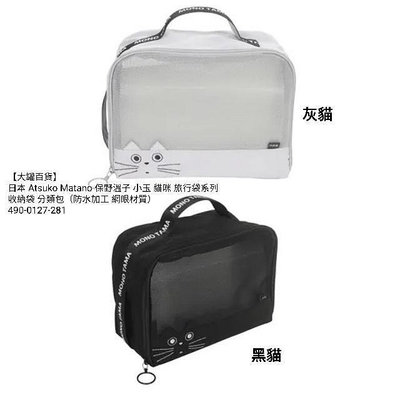 【大罐百貨】日本 Atsuko Matano 保野溫子 小玉 貓咪 旅行袋系列 分類包 收納袋 (防水加工 網眼材質)