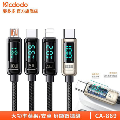 Mcdodo 原廠 數顯充電線 5A 100W 快充電纜 蘋果安卓數據線 適用iPhone 華為 三星 vivo小米