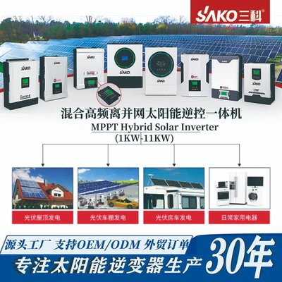 特賣- sako三科inverter 家用儲能純正弦波高頻混合離并網太陽能逆變器
