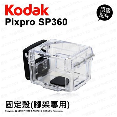【薪創光華】Kodak 柯達 原廠配件 固定殼 (腳架專用) 固定座 固定盒 三腳架 SDH02 適 SP360
