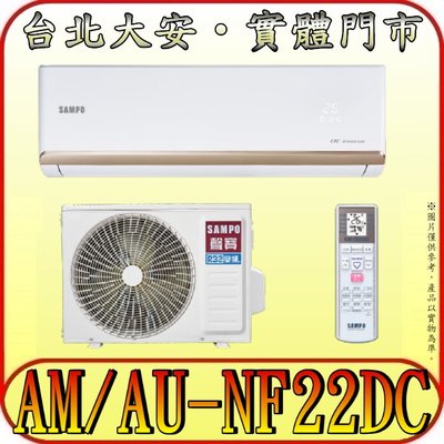 《三禾影》SAMPO 聲寶 AM-NF22DC/AU-NF22DC NF系列時尚 變頻冷暖分離式冷氣 急凍雙洗淨