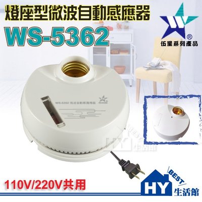 【伍星】WS-5362 燈座型微波自動感應器 台灣製造 DIY型 微波 自動 感應燈座 E27燈座 調整簡易 安裝方便