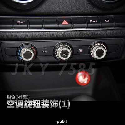 AAK2D VIP系列Q2/A3/S3冷氣空調旋扭3件套AUDI奧迪汽車材料精品百貨內飾改裝內裝升級專用套件