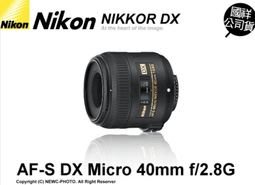 Nikon AF-S DX Micro Nikkor 40mm F2.8 G 國祥FD公司貨 大光圈