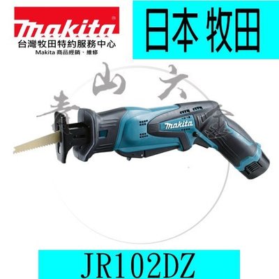 『青山六金』附發票 Makita 牧田10.8V 充電軍刀鋸 JR102DZ 線鋸機 單機 電池 充電器另售~