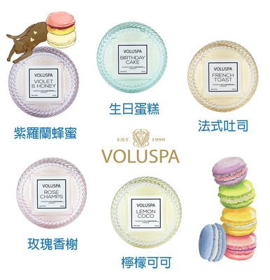 Voluspa 美國 馬卡龍系列 香氛蠟燭 1.8oz 紫羅蘭蜂蜜 生日蛋糕 法式吐司 玫瑰香榭 檸檬可可