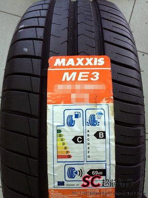 【超前輪業】 MAXXIS 瑪吉斯 ME-3 195/55-15 NT830 IPRO PS3 RE003 DZ102