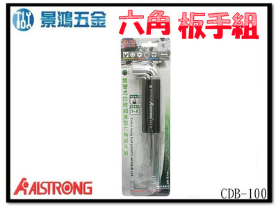 (景鴻) 公司貨 ALSTRONG S2級 CDB-100 加長型 球型六角板手組 1.5~10mm 9支裝 含稅價