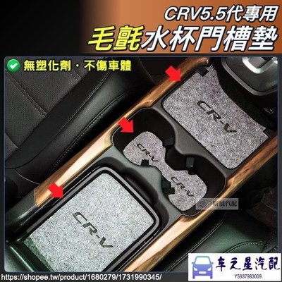 飛馬-CRV5 CRV5.5 專用 毛氈 門槽墊 不出油 無塑化劑 水杯墊 配件 本田 Honda CRV 5代 5.5