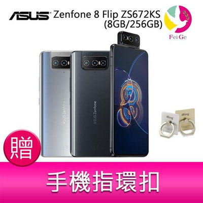 分期0利率 華碩 ASUS Zenfone 8 Flip ZS672KS (8GB/256GB) 6.67吋 5G翻轉鏡頭雙卡雙待手機 贈『手機指環扣*1』