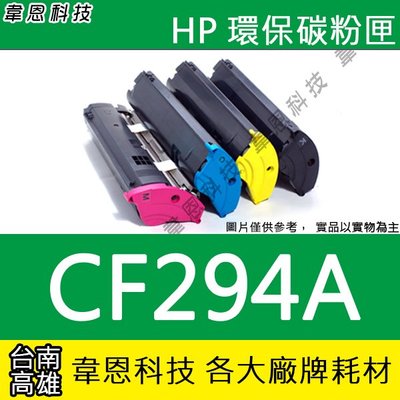 【韋恩科技】HP CF294A 副廠碳粉匣 M148DW，M148FDW