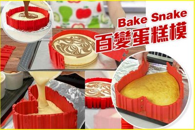 【BS百變蛋糕模】 矽膠煎餅模矽膠蛋糕模具 烤盤 Bake Snake多造型煎餅模烘焙模具