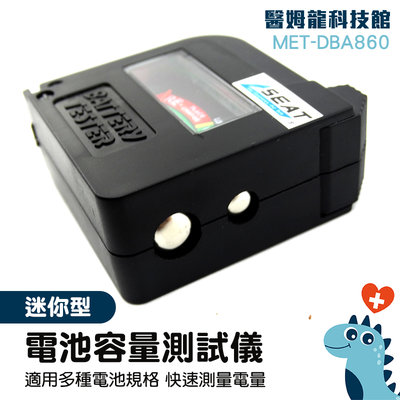 快速方便 電池電量檢查 電池電壓檢測 方型電池 安全測量 環保 MET-DBA860