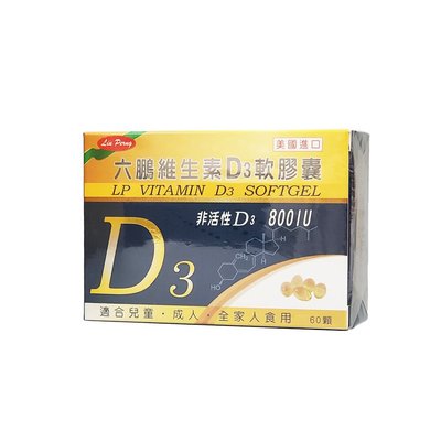六鵬 維生素D3 軟膠囊(60顆/盒)美國進口非活性D3
