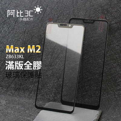 滿版玻璃貼 螢幕保護貼 適用華碩ASUS ZenFone Max M2 ZB633KL