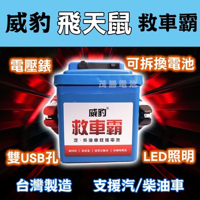 【茂勝電池】威豹 飛天鼠 電壓錶 標準型 - 汽車救援電池 支援汽柴油車 可拆換電池 台灣製造