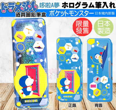 ☆發泡糖 日本原裝  哆啦A夢 (小叮噹) 道具圖鉛筆盒 多功能鉛筆盒 雙面/兩面可開 限量發售 日本製造