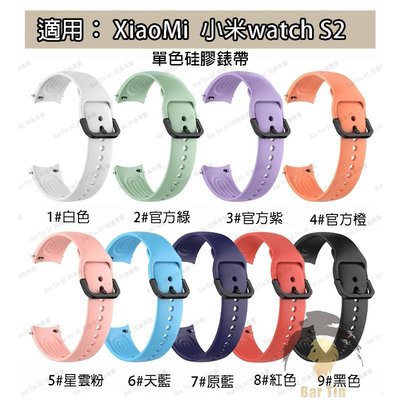 適用小米 watch s2 矽膠錶帶 小米手錶 watch s2 單色矽膠手錶 錶帶