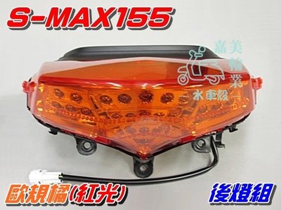 【水車殼】山葉 S-MAX 155 後燈組 歐規橘 LED紅光$1800元 SMAX 1DK S妹 後燈總成 尾燈全新品