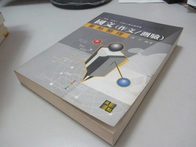 欣欣小棧  國文重點整理(作文/測驗)》ISBN:9578143257│高點│鍾莉(B1-8櫃)