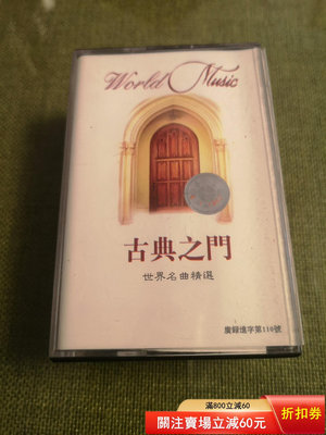 古典之門世界名曲精選磁帶（2盤合售）