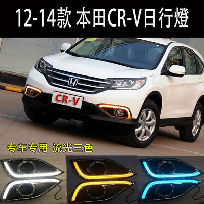 對裝 Honda 12-14款CRV  crv 汽車三色流水日行燈 流光轉向燈 獠牙槓 專車專用 新士利