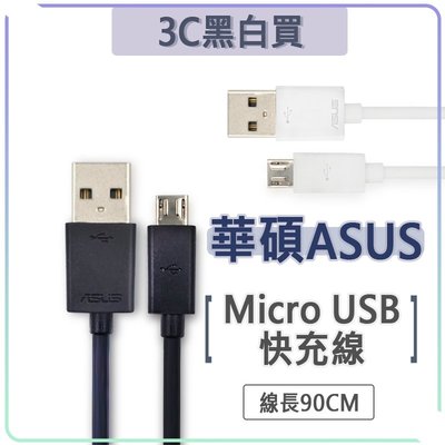 華碩 Micro USB 快充線 充電線 傳輸線 Asus Zenfone2 Max PRO M1 M2 selfie