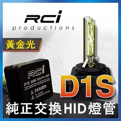 RC HID氙氣大燈 D1S燈管 3000K 黃金光  E90 E91 E92 F10 F30 F20 X1 X3 X5 X6 E70 E87