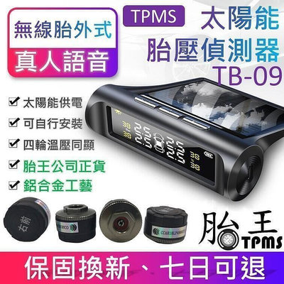 【現貨】臺灣熱賣胎王胎牛胎壓檢測器 -無線太陽能胎壓偵測器  TPMS (額外送四個電池)(真人語音)