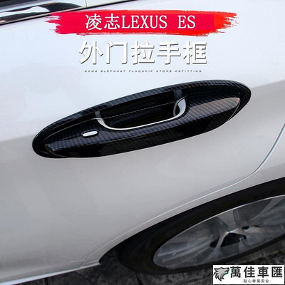 18-22款 ES 改裝 Lexus ES 200 ES 250 ES 300h 外拉手貼 車門把手門碗貼 卡夢 拉手貼 門碗保護貼 汽車裝飾貼 門碗拉手保護蓋
