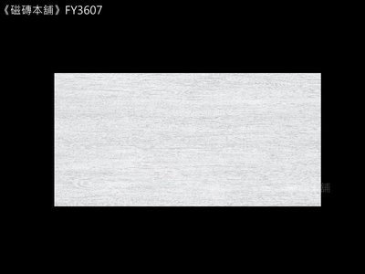 《磁磚本舖》皇家系列 FY3607 淺白色木紋 石英磚 30*60CM 地壁可用