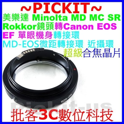 合焦晶片電子式Minolta MD MC鏡頭轉Canon EOS EF單眼機身微距近攝轉接環5D 7D MARK II