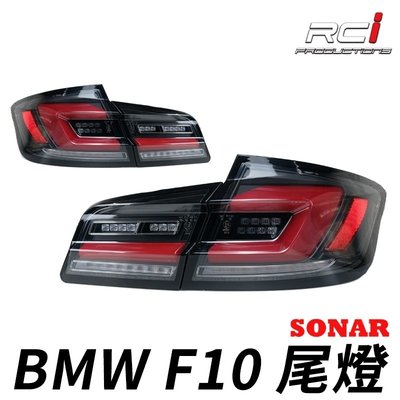 SONAR 台灣製 BMW 5系 F10 11-18年 LED 導光 尾燈組 動態跑馬 流水方向燈 全LED設計