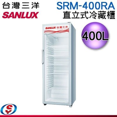 可議價【新莊信源】400公升台灣三洋SANLUX 直立式冷藏櫃SRM-400RA