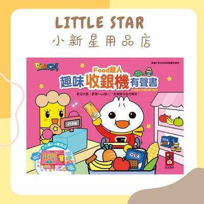 LITTLE STAR 小新星【風車童書-FOOD超人趣味收銀機有聲書】
