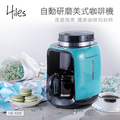 ㊣ 龍迪家 ㊣【Hiles】美式自動研磨咖啡機(HE-688)