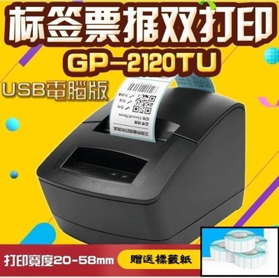 【Sun】佳博 GP2120TU USB電腦版 熱敏式 條碼機/標籤機/收據機/發票機~