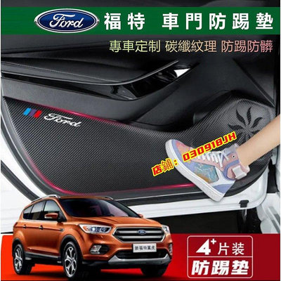 FORD福特車門防踢墊防踢貼 碳纖紋 EcoSport Fiesta Focus Kuga Mondeo車門防踢膜保護貼-車公館