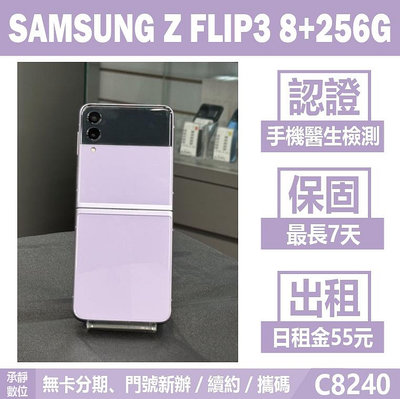 SAMSUNG Z FLIP3 8+128G 紫色 附發票 刷卡分期【承靜數位】高雄實體店 可出租 C8240 中古機